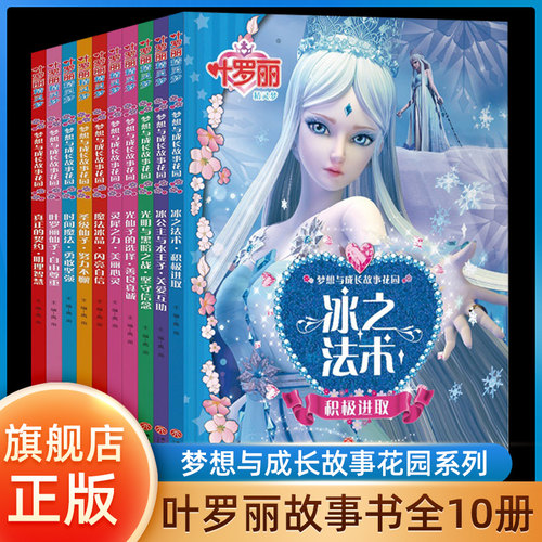 叶罗丽故事书全套10册梦想与成长