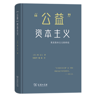 “公益”资本主义:英美资本主义的终结(精)