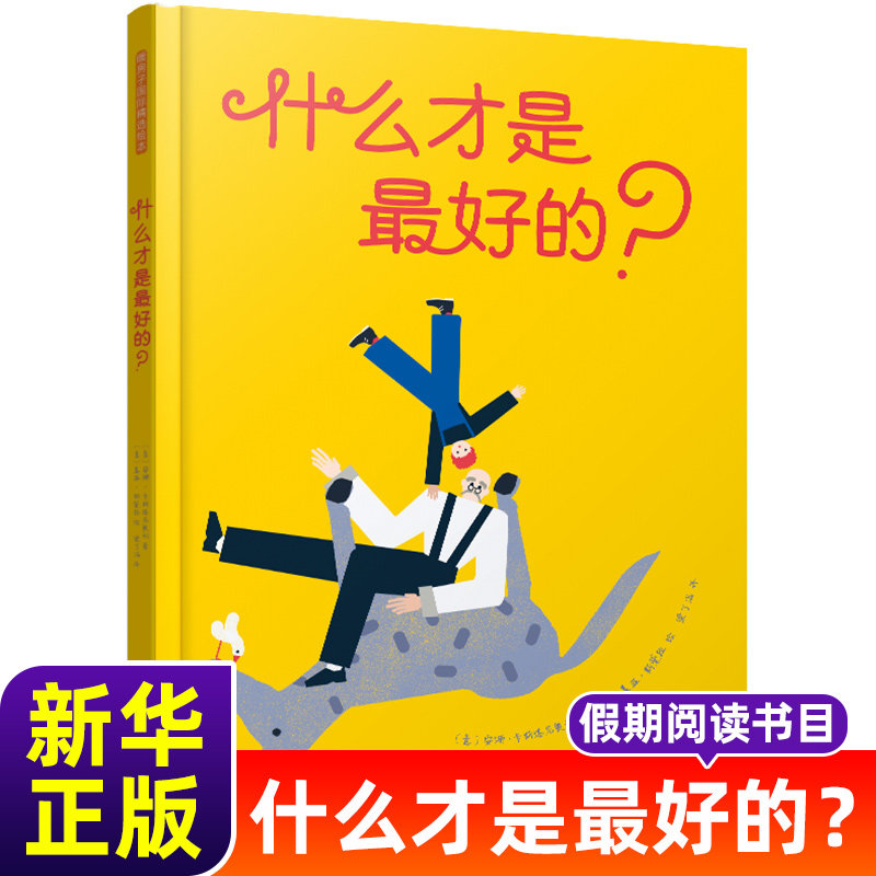 精装硬壳 父子骑驴故事新编 3-4-5-6周岁幼儿园宝宝早教启蒙绘本图画