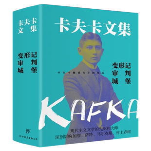 卡夫卡文集：变形记+审判+城堡（卡夫卡傲视天下的作品，德文原始手稿直译。新增作者小传+珍贵照片）