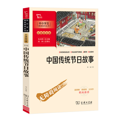 中国传统节日故事(彩插励志版无障碍阅读)/中小学生阅读指导丛书