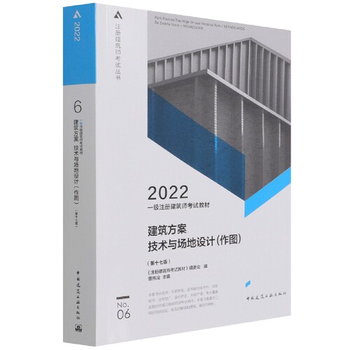一级注册建筑师考试教材 6 建筑方案 技术与场地设计（作图）（第十七版）