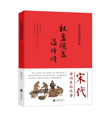 杯盘碗盏溢诗情(宋代诗词里的饮食)