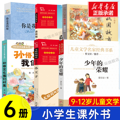 全套6册少年的荣耀小王子书森林报·秋孙悟空在我们村里你是我的妹林汉达中国历史故事集 战国故事四五六年级小学生课外阅读书正版