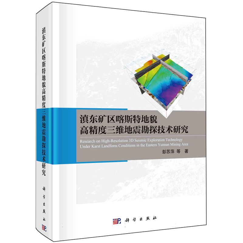 滇东矿区喀斯特地貌高精度三维地震勘探技术研究