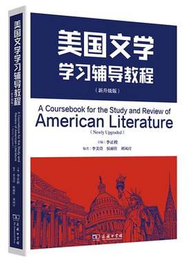 美国文学学习辅导教程(新升级版)