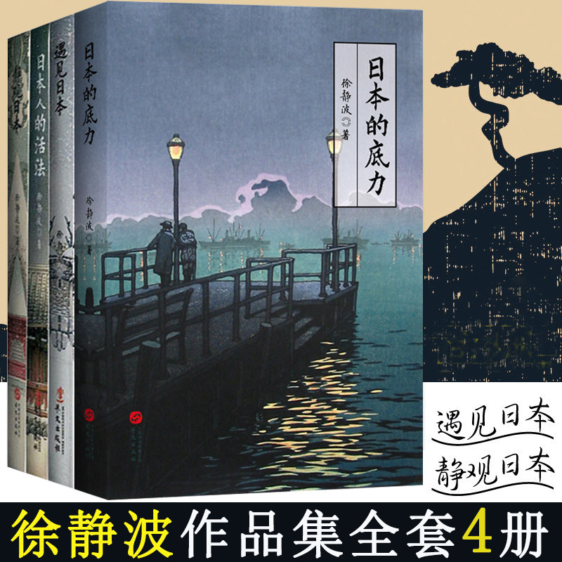 正版包邮 日本的底力+遇见日本+日本人的活法+静观日本 共4册 徐静波 静说日本文化世界文化书籍 解读日本经济人文思想文化读物