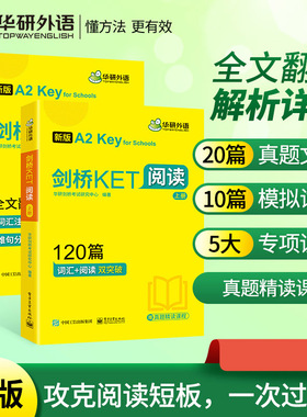 2022剑桥KET阅读120篇 A2级别 赠真题精读课程带全文翻译详解 华研外语PET/四五六456年级