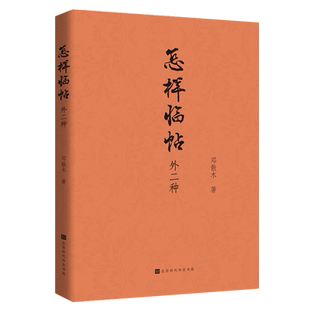 正版包邮 怎样临帖：外二种 邓散木著 详细介绍临帖中方方面面的问题，并提出解决方案 书法字帖 毛笔书法入门自学教材畅销书籍
