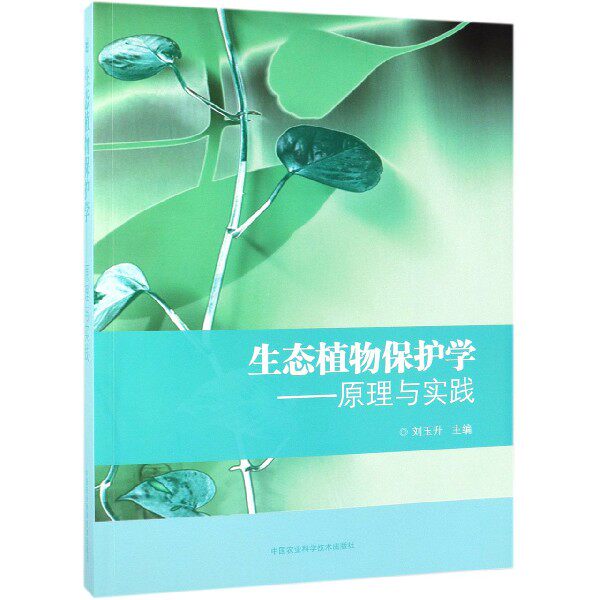 生态植物保护学:原理与实践 刘玉升 正版书籍怎么看?