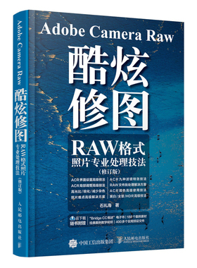 Adobe Camera Raw 酷炫修图 RAW格式照片专业处理技法 修订版