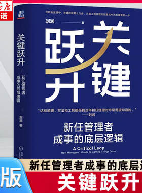 关键跃升 新任管理者成事的底层逻辑 刘润带团队提高效率 如何做好一个管理者 高效的团队 晋职跃升之道 企业管理书籍 机械工业