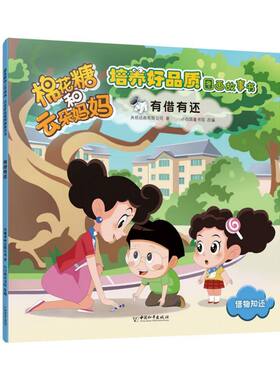有借有还/棉花糖和云朵妈妈培养好品质图画故事书