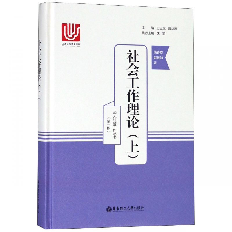 社会工作理论(上)简春安,赵善如正版书籍-封面