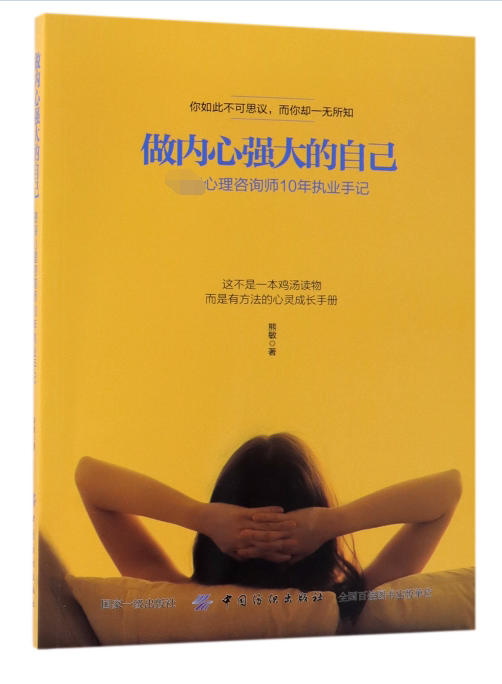 做内心强大的自己(心理咨询师10年执业手记)