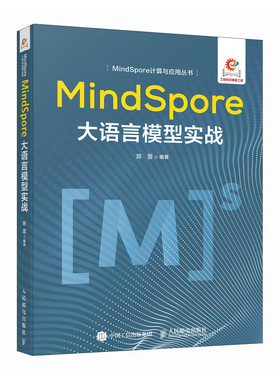 MindSpore大语言模型实战 大模型应用与开发Transform模型NLP自然语言处理人工智能MindSpore书籍