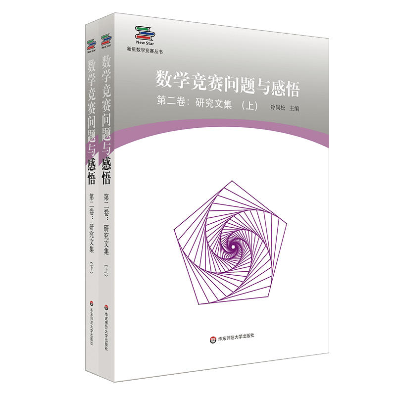 数学竞赛问题与感悟(第2卷研究文集上下)/新星数学竞赛丛书