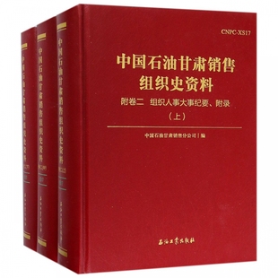 中国石油甘肃销售组织史资料 精 附卷2组织人事大事纪要附录上中下