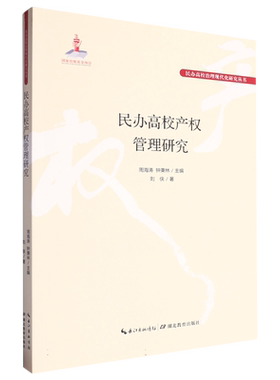 民办高校产权管理研究/民办高校治理现代化研究丛书