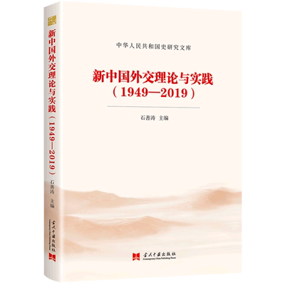 新中国外交理论与实践(1949-2019)/中华人民共和国史研究文库