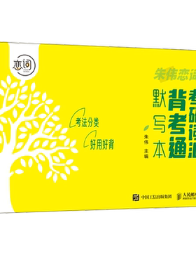 朱伟恋词考研词汇背考通默写本