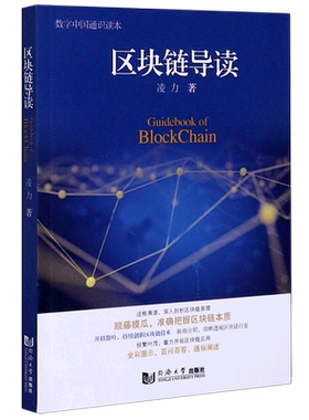 区块链导读/数字中国通识读本