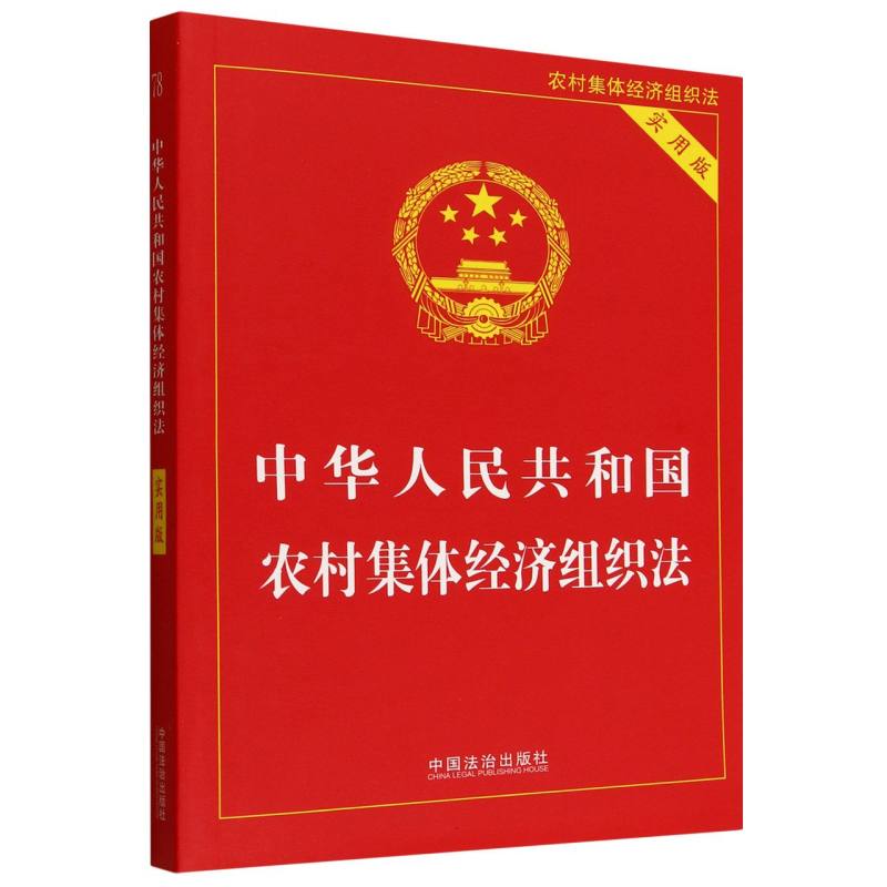 中华人民共和国农村集体经济组织法(实用版)