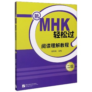 新MHK轻松过阅读理解教程 2级