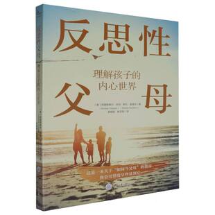 反思性父母：理解孩子的内心世界