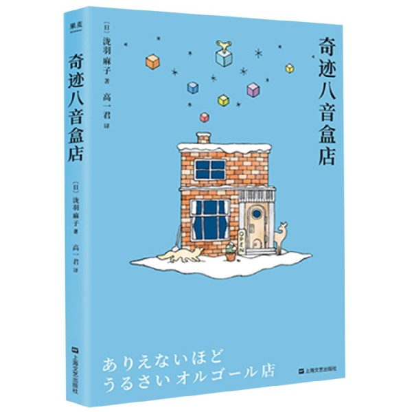 奇迹八音盒店泷羽麻子著外国现当代文学日系治愈暖心温情小说为你传达那句想说又说不出口的话