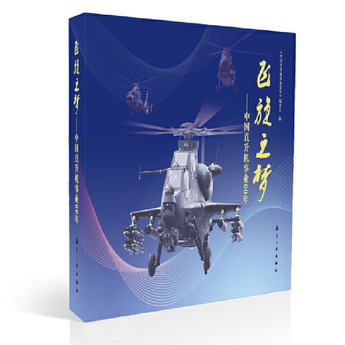 飞旋之梦--中国直升机事业60年(精)