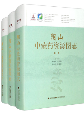 阴山中蒙药资源图志(共3卷)(精)/中国中药资源大典