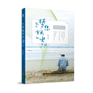 与梦想有关的岁月 王明月著 追忆青春的寻梦之作 一代青年对梦想的追逐 青春励志小说都市小说正版