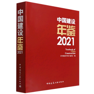 中国建设年鉴2021  Yearbook of  China  Construction