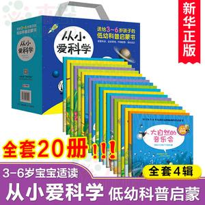 从小爱科学全套20册儿童绘本3-5-6-7岁幼儿园大班科学科普百科宝宝早教故事游戏书籍儿童趣味数学 可怕的数学揭秘奇妙数学历险记