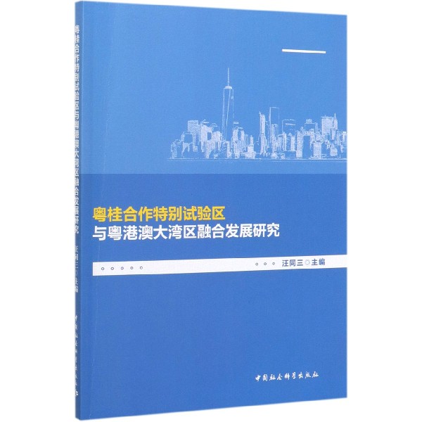 粤桂合作特别试验区与粤港澳大湾区融合发展研究