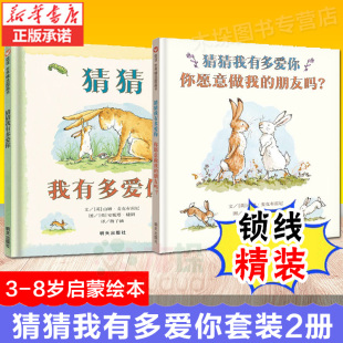 8岁非注音版 朋友吗绘本全套装 硬壳一年级宝宝早教启蒙故事图画书籍小学2 精装 你愿意做我 2册 正版 2020新作 猜猜我有多爱你