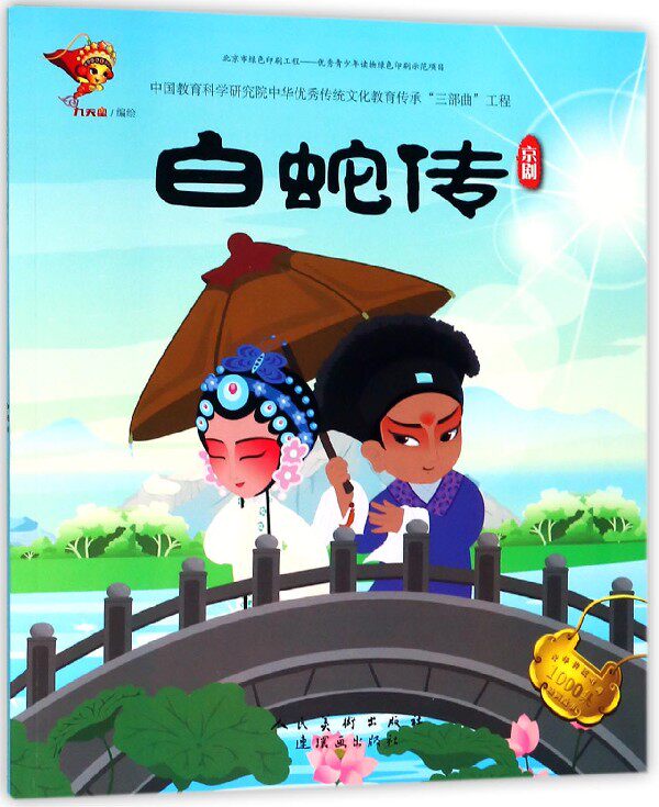 白蛇传(京剧)/中华传统戏曲1000集动画故事