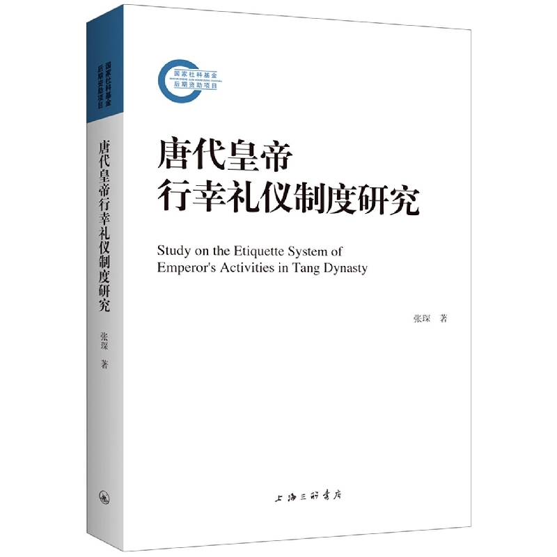 唐代皇帝行幸礼仪制度研究