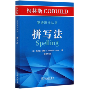 拼写法/柯林斯COBUILD英语语法丛书
