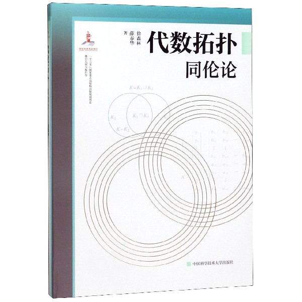 代数拓扑(同伦论)(精)/微分几何与拓扑学