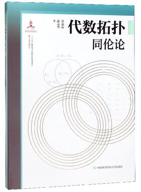 代数拓扑(同伦论)(精)/微分几何与拓扑学