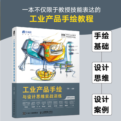 工业产品手绘与设计思维实战训练 工业产品设计手绘自学教程产品设计临摹手绘实例绘制技法马克笔工业设计