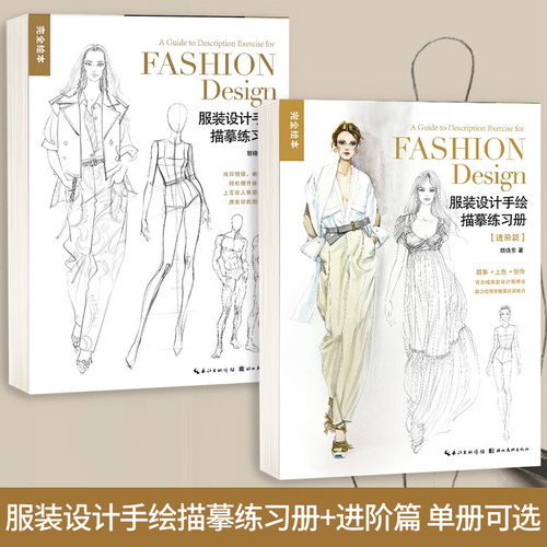 服装设计手绘描摹练习册+进阶篇 完全绘本 百余幅模版可临可描可上色 人体动态图素描速写技法教程临摹绘画本考研服装设计专业书籍