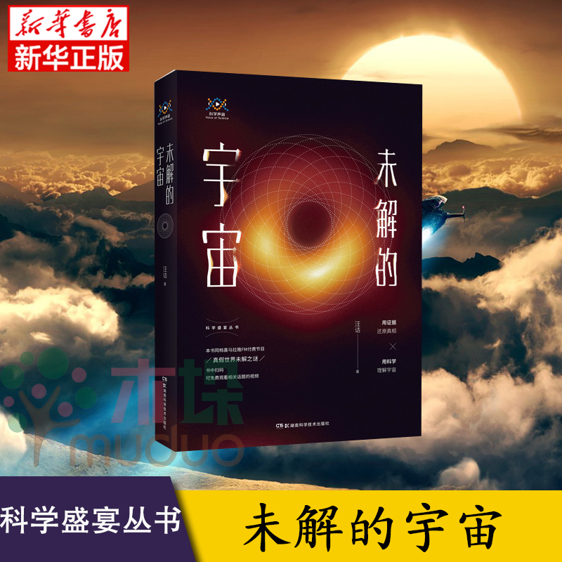 【正版】科学盛宴丛书 未解的宇宙 汪诘 宇宙知识 时间的形状 星空的琴弦 亿万年的孤独 时间简史 霍金 未解之谜宇宙科普书籍
