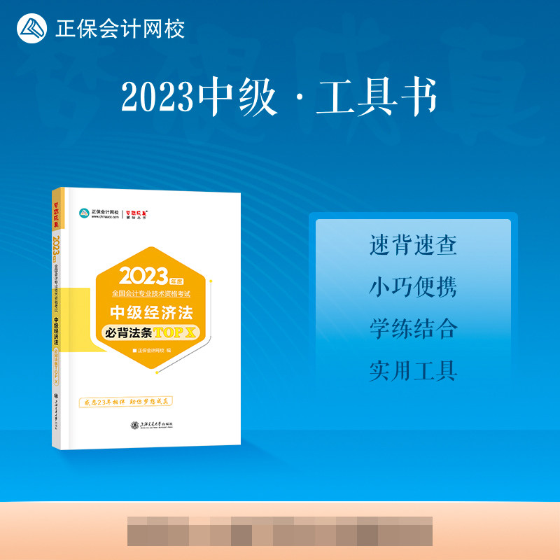 2023年中级会计职称工具书-中级经济法必背法条TOP X