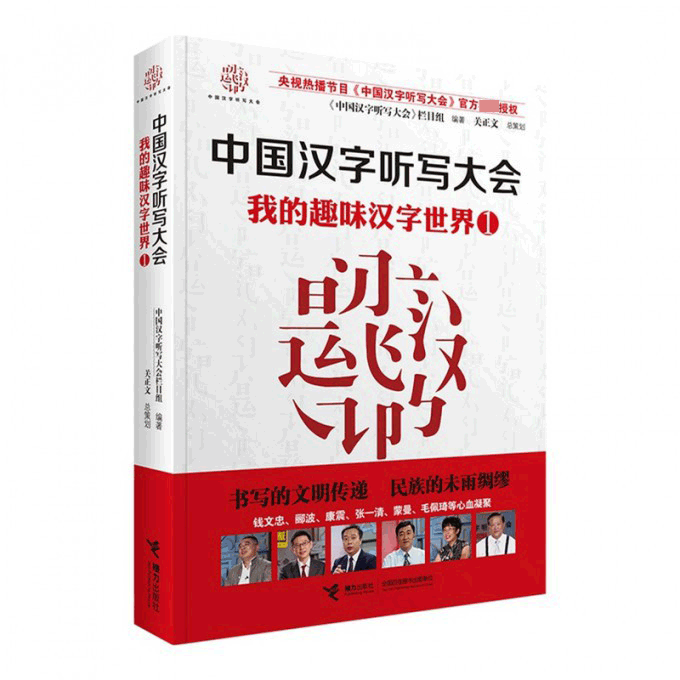 中国汉字听写大会我的趣味汉字世界①说文解字汉字的故事中小学生教辅阅读书籍小学生识字工具书