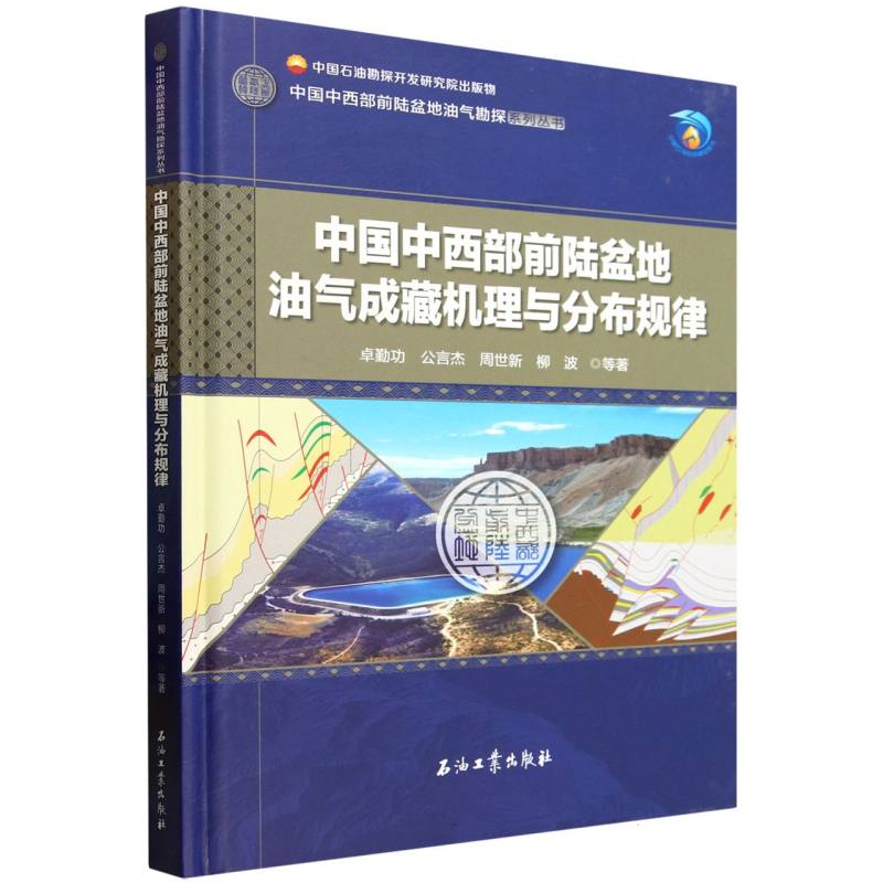 中国中西部前陆盆地油气成藏机理与分布规律(精)/中国中西部前陆盆地油气勘探系列丛书