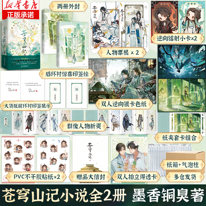 【印特签+飞机盒包装+精装书盒典藏版+番外+手写出版后记】苍穹山记实体书墨香铜臭全二册人渣反派自救系统 小说实体书正版