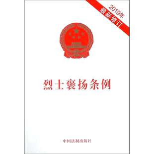 烈士褒扬条例(2019年最新修订)